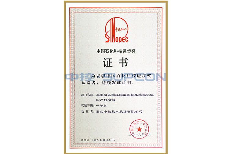 中国石化集团科学手艺前进奖三等奖（大型聚乙烯连续混炼挤压造；；；楣兄疲