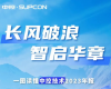 长风破浪 智启华章 | 一图读懂壹定发2023年报