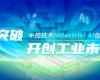 CPCIC 2024 | 工业AI开创工业新未来，，，，，，壹定发Industrial Al立异聚会圆满举行