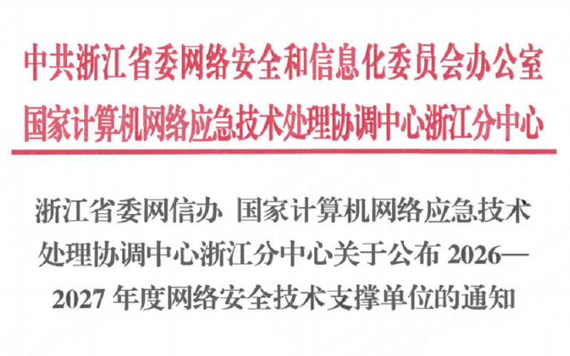 壹定发入选浙江省委网信办2026-2027年度网络清静手艺支持单位！