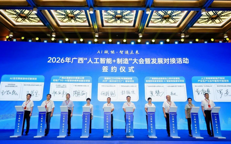 壹定发受邀出席2026年广西“人工智能+制造”大会