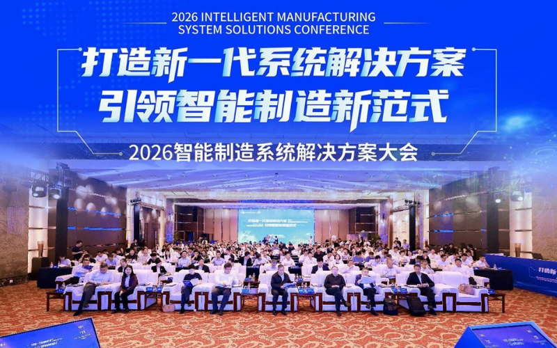 壹定发受邀出席2026智能制造系统解决方案大会